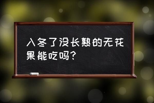 小婴儿不能吃什么水果 入冬了没长熟的无花果能吃吗？