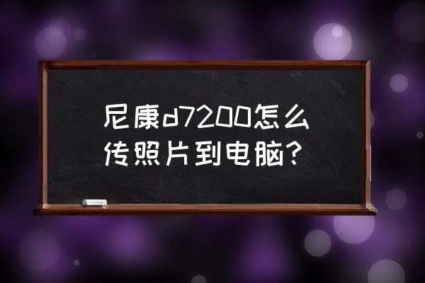 尼康相机怎么传入电脑 尼康d7200怎么传照片到电脑？