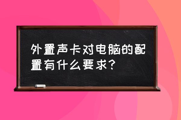 外置声卡搭建机架教程 外置声卡对电脑的配置有什么要求？