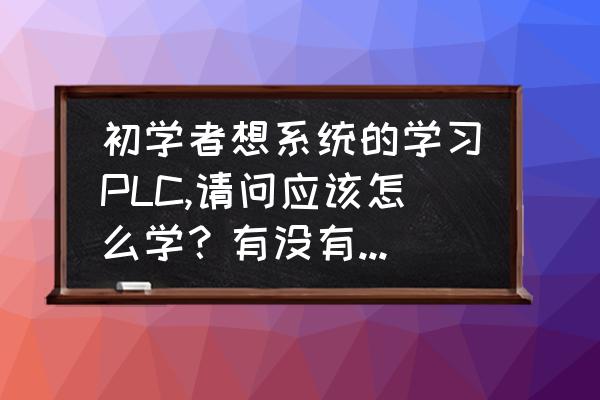 三菱plc红绿灯梯形图编程实例 初学者想系统的学习PLC,请问应该怎么学？有没有好的学习方法或学习步骤？