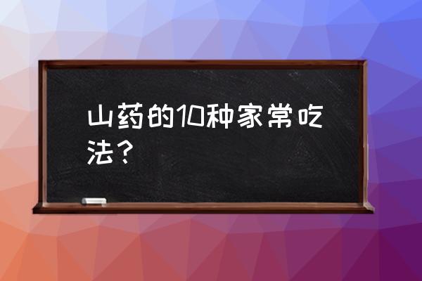 9个月宝宝辅食西红柿山药疙瘩汤 山药的10种家常吃法？