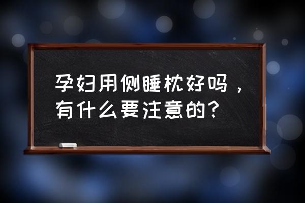 孕期睡觉侧卧哪个方向最好 孕妇用侧睡枕好吗，有什么要注意的？