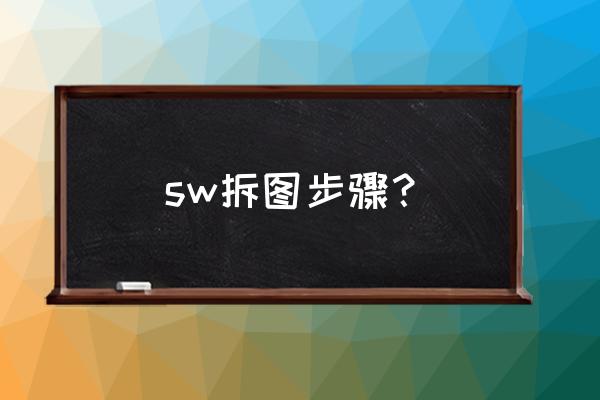 sw怎么批量修改零件图号属性 sw拆图步骤？