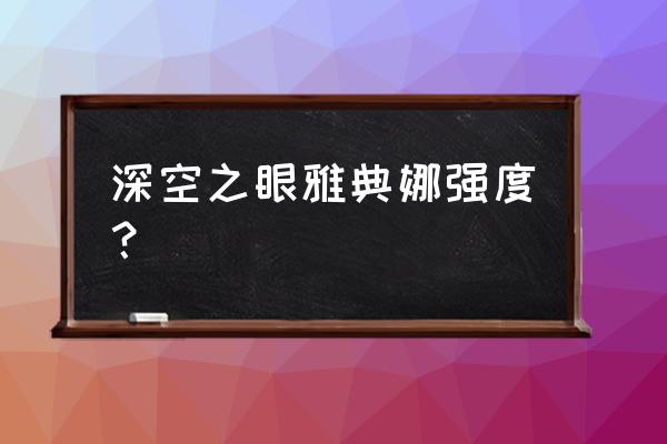 深空之眼游戏预约 深空之眼雅典娜强度？