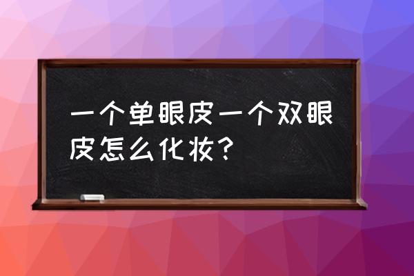 单眼皮小眼睛化妆教程 一个单眼皮一个双眼皮怎么化妆？