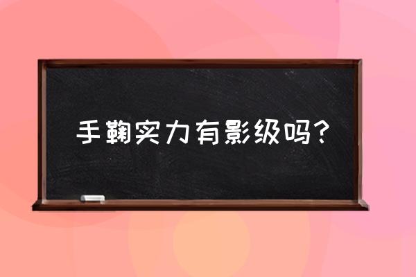 火影忍者手游手鞠获取方法 手鞠实力有影级吗？