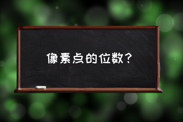 颜色深度与颜色位数 像素点的位数？