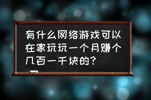 逆水寒庄园怎么收获鸭子 有什么网络游戏可以在家玩玩一个月赚个几百一千块的？