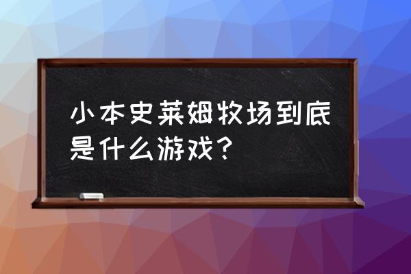 史上最强的史莱姆牧场小游戏 小本史莱姆牧场到底是什么游戏？