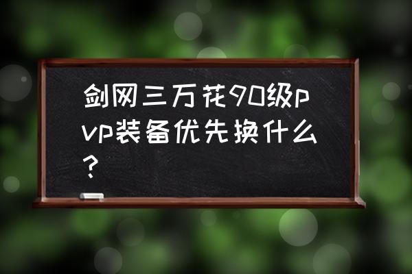 剑网三精炼最省钱的套装 剑网三万花90级pvp装备优先换什么？