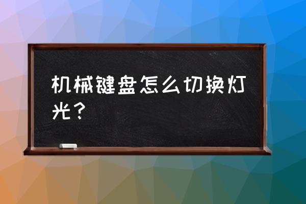 vpro机械键盘怎么调节灯光特效 机械键盘怎么切换灯光？