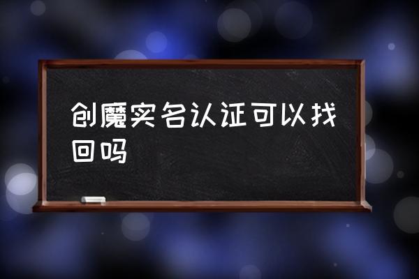 创造与魔法如何找回原来的账号 创魔实名认证可以找回吗