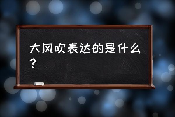 大风吹歌词粤语谐音汉字 大风吹表达的是什么？