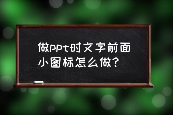 office项目符号是什么 做ppt时文字前面小图标怎么做？