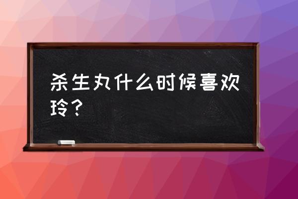 冥道残月破和杀生丸有什么区别 杀生丸什么时候喜欢玲？