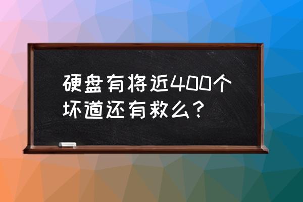 硬盘恢复失败怎么解决 硬盘有将近400个坏道还有救么？