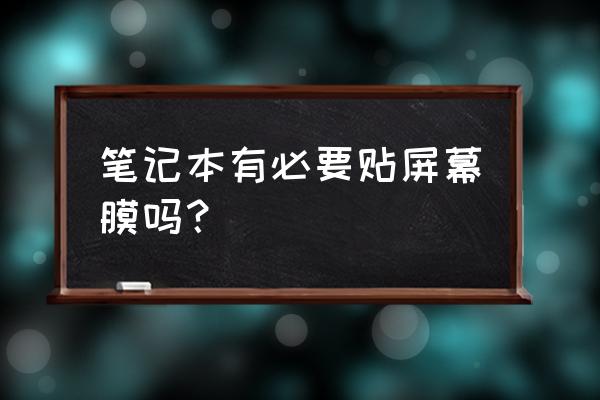 建议笔记本电脑贴膜吗 笔记本有必要贴屏幕膜吗？