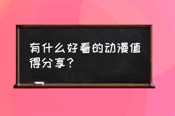 航海王热血航线马戏表演任务攻略 有什么好看的动漫值得分享？