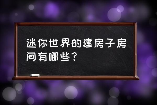 迷你世界生存实用小别墅 迷你世界的建房子房间有哪些？