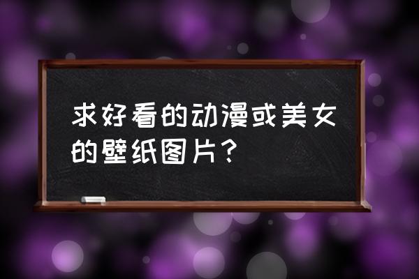 男主低调隐藏实力很厉害的动漫 求好看的动漫或美女的壁纸图片？