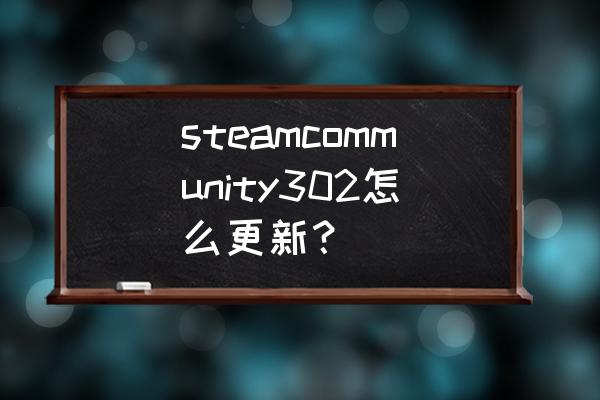 steamdb官网怎么设置中文 steamcommunity302怎么更新？