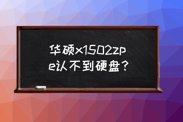 xp系统开机检测不到硬盘怎么处理 华硕x1502zpe认不到硬盘？