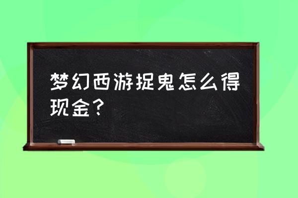 一起来捉妖怎么设置两个道具 梦幻西游捉鬼怎么得现金？