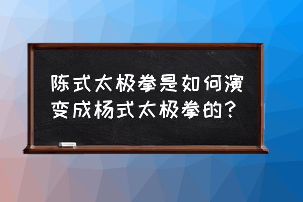 小游戏神拳小子怎么玩 陈式太极拳是如何演变成杨式太极拳的？