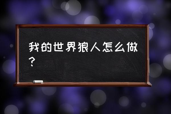 我的世界雪人怎么造 我的世界狼人怎么做？