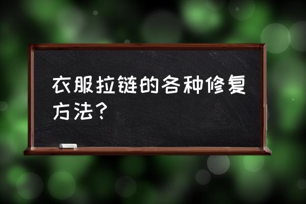 衣服上有两个拉链怎么解决 衣服拉链的各种修复方法？