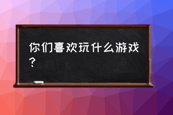 使命召唤怎样抽转盘几率大 你们喜欢玩什么游戏？