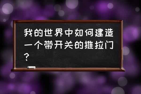 我的世界大型红石机器教程合集 我的世界中如何建造一个带开关的推拉门？