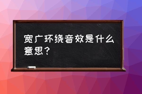 全景声环绕音箱好不好 宽广环绕音效是什么意思？