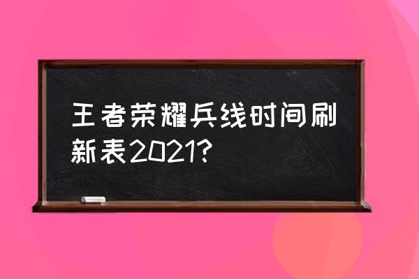 王者荣耀怎么知道兵线什么时间来 王者荣耀兵线时间刷新表2021？