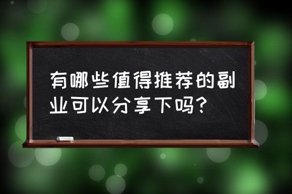 赛螃蟹如何拍快手 有哪些值得推荐的副业可以分享下吗？