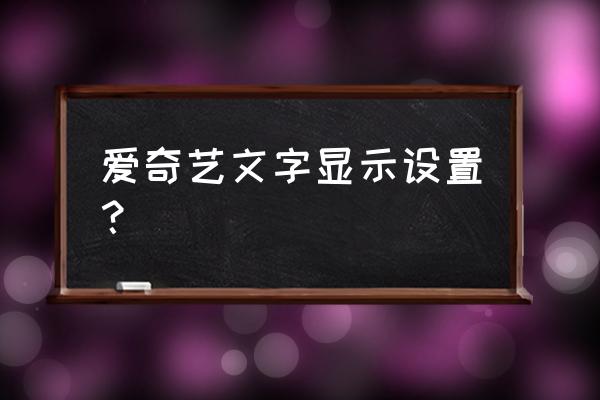 如何让爱奇艺投屏弹幕显示一排 爱奇艺文字显示设置？