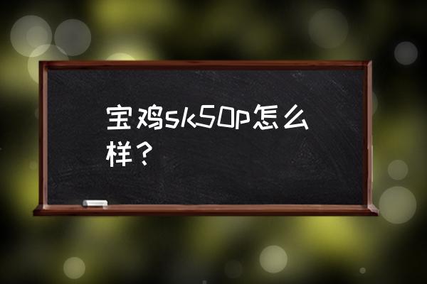 宝鸡sk50p变频器说明书 宝鸡sk50p怎么样？