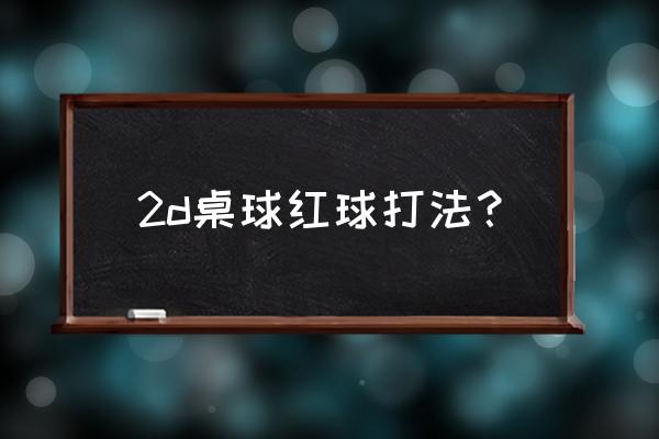 2d桌球游戏单机中文最新版 2d桌球红球打法？