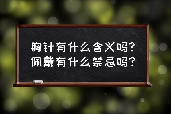 礼物花带的打法图 胸针有什么含义吗?佩戴有什么禁忌吗？