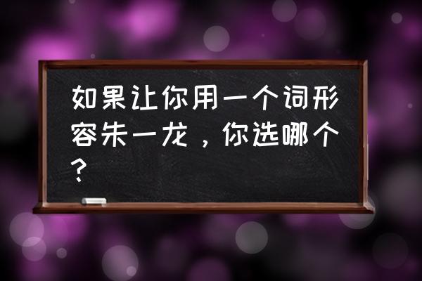 芈月传宏大场景 如果让你用一个词形容朱一龙，你选哪个？