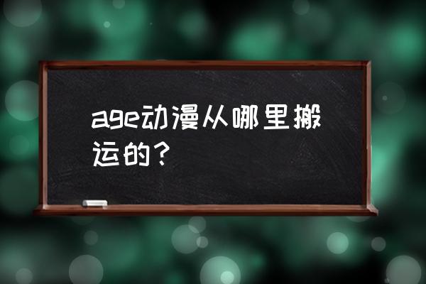 动漫人物链接 age动漫从哪里搬运的？