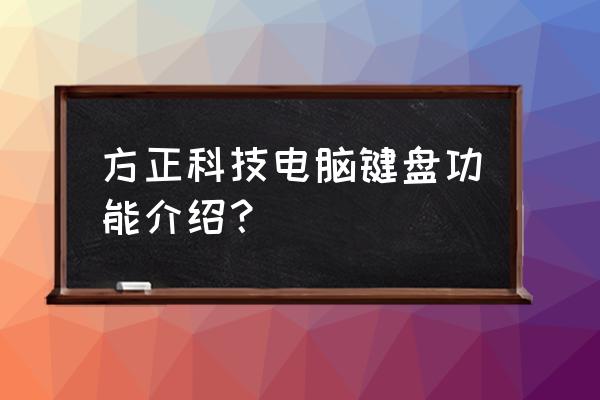 方正科技电脑和主机 方正科技电脑键盘功能介绍？