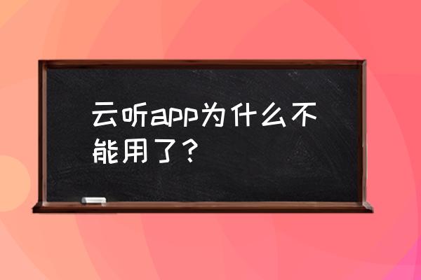 云听app下载文件位置 云听app为什么不能用了？