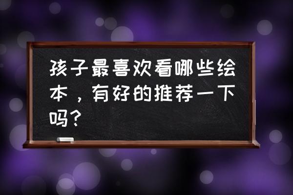 怎样让宝宝过一个舒服的夏天 孩子最喜欢看哪些绘本，有好的推荐一下吗？