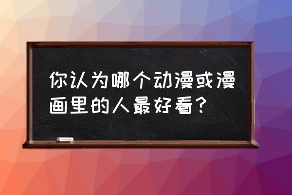 康娜变人的原因 你认为哪个动漫或漫画里的人最好看？