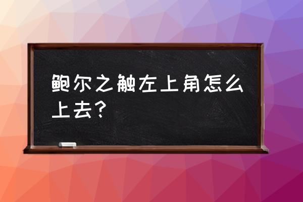 奥日2怎么破坏水下的墙壁 鲍尔之触左上角怎么上去？