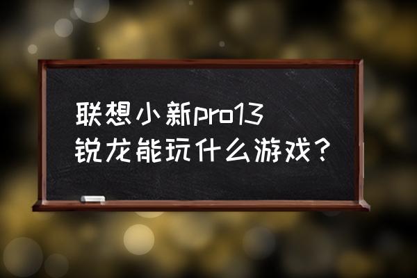 iphone 13 pro和平精英游戏测试 联想小新pro13锐龙能玩什么游戏？