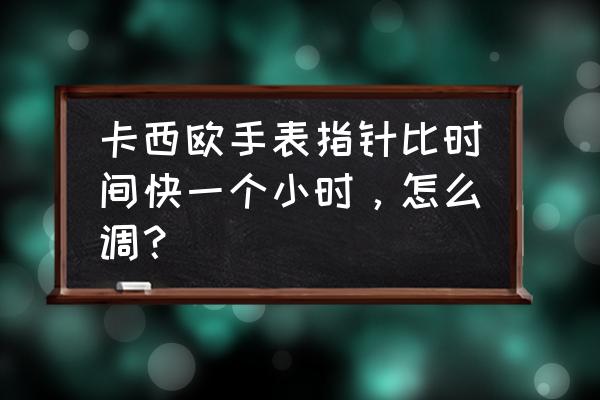 如何提高鼠标指针流畅度 卡西欧手表指针比时间快一个小时，怎么调？