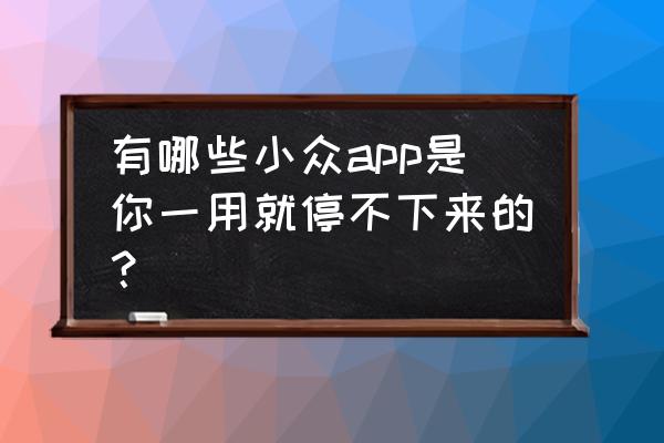 珠宝拍照软件有哪些 有哪些小众app是你一用就停不下来的？