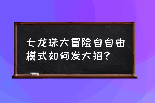 ae龟派气功特效教程 七龙珠大冒险自自由模式如何发大招？